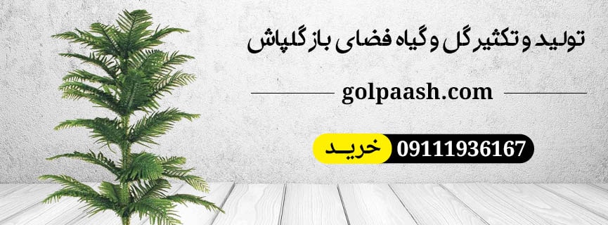تولیدی گل و گیاه گلپاش